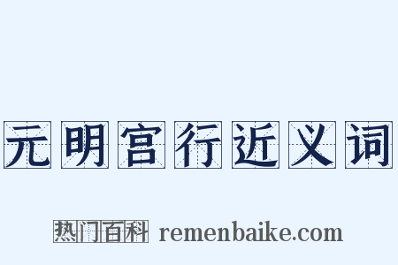 元明宫行近义词是什么意思的图片